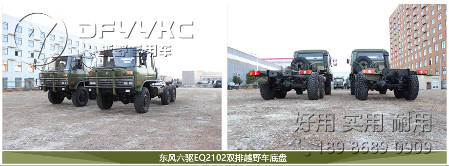 EQ2102,东风四驱六驱,越野车底盘,6*6军车