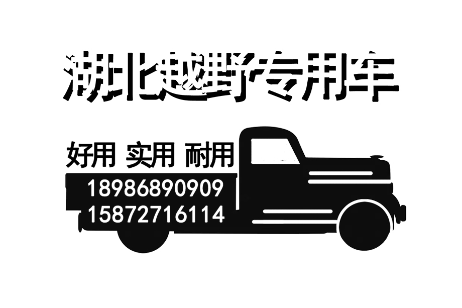 湖北越野专用车